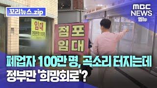 꼬리뉴스.zip l 자영업자 줄 폐업....곡소리 터지는데 정부만 ‘희망회로’? l 뉴스모음집