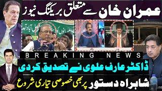 Breaking news about Imran khan | Arif Alvi claim|Rana Sana Ullah Hamid mir show |Election commission