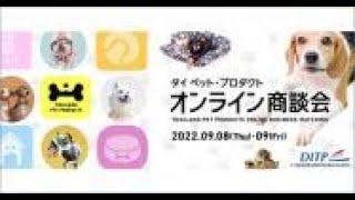 タイ企業とのビジネスマッチングイベント「タイ ペット・プロダクト オンライン商談会」2022年9月8日・9日開催