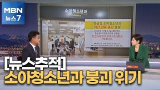 [뉴스추적] "소아청소년과 붕괴 위기…제발 도와달라" [MBN 뉴스7]