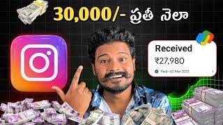  Instagram Job Alert 2025 | Telugu | Is it Possible to Make Money From Instagram