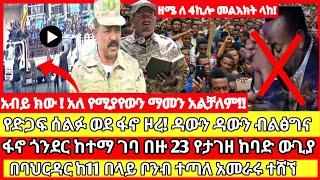 ሰበር ዜና|mereja today |mereja tv|ethio360|ethiopa|fano news today|ሰበር ዜና ፋኖ|anchor media|seber|ዛሬ ሰበር