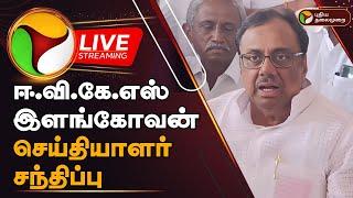 LIVE: EVKS இளங்கோவன் செய்தியாளர் சந்திப்பு | E.V.K.S Elangovan Press Meet | PTD