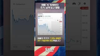 애플 AI 기능 공개에 주가 사상 최고치… 월가 “아이폰 슈퍼사이클 온다”