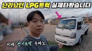 신형 LPG트럭 타보니...전기트럭 못타겠습니다!!