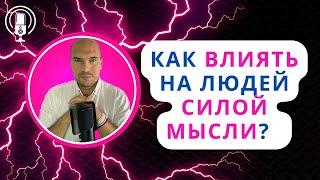 Как влиять на людей силой мысли? Как заставить человека сделать что-то для вас? Как привлечь к себе?