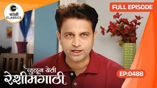 Julun Yeti Reshimgathi - Ep 488 - Marathi Tv Serial - Zee5 Marathi Classics