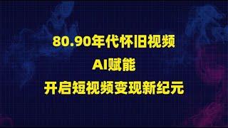 80.90年代怀旧视频：AI赋能，开启短视频变现新纪元！