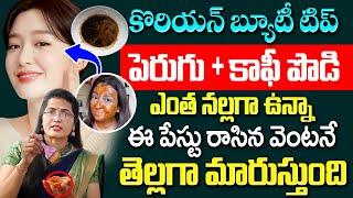 Skin Brightening Face Pack | Coffee and Curd Face Pack For Glowing Skin | Shobha Rani | iDream