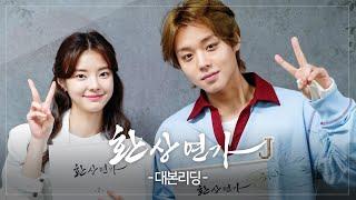 [메이킹] 새 월화드라마 환상연가 대본리딩 현장 #환상연가 #박지훈 #홍예지 #KBS #Drama