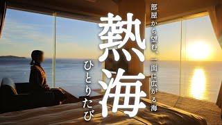 《ひとり旅》窓一面に広がる最高の景色。1泊2食付1.3万円、大満足の熱海旅