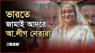 ভারতই যেন আওয়ামী লীগের শেষ ভরসা!  | Awami League | Sheikh Hasina | India | Desh TV