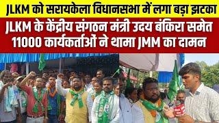 JLKM को सरायकेला विधानसभा में लगा बड़ा झटका,  केंद्रीय संगठन मंत्री उदय बंकिरा ने थामा JMM का दामन