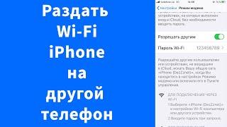 Как поделится интернетом Wi-Fi на iPhone - с телефона на телефон