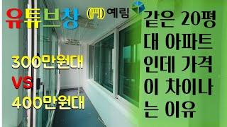 (대구경산샤시)같은 20평대인데 300만원원대vs400만원대 인 이유