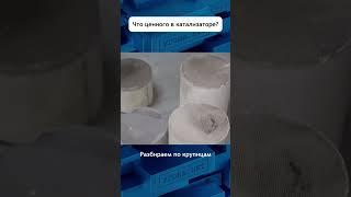 Зачем крадут катализатор ? #авто #угонанет #сигнализация #катализатор