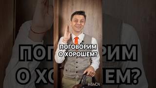 Поговорим о хорошем? #тыудивительный #длядетей #хорошо #слухи #сплетни #детскоешоу #настроение #мир