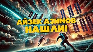 Айзек Азимов - НАШЛИ! | Аудиокнига (Рассказ) | Фантастика