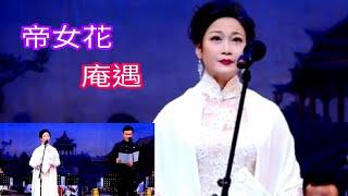 粤劇  《帝女花之庵遇》蔣文端  黃昌偉  cantonese opera