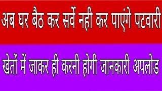 घर बैठ कर पटवारी नही कर पायगे सर्वे ।खेतो में जाकर ही करनी होगी जानकारी अपलोड।bhavantar yojana 2018,