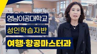 성인학습자 주목! 영남이공대학교 여행·항공마스터과 I 영남이공대학교 I 성인학습자반 I 학과소개