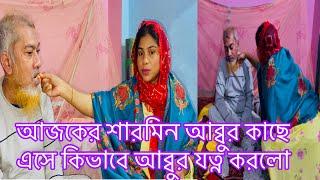 আজকের শারমিন আব্বুর কাছে এসে কিভাবে আব্বুর যত্ন করলো???​⁠@SRDreamLife