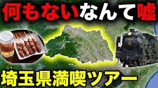 【埼玉県民が行く】埼玉1泊2日ツアー！いったい何があるの？