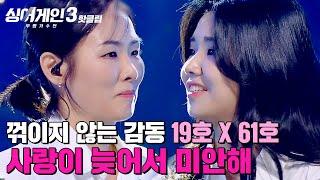 ＂꺾이지 않는 감동＂ 백지영을 울려버린 순수함과 진정성으로 가득한 무대 19호X61호의 '사랑이 늦어서 미안해'｜싱어게인3｜JTBC 231123 방송 외