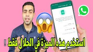 حيلة سرية مخفية  في الواتساب لم يخبرك بها أحد من قبل احذر منها ‼️