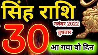 30 नवंबर 2022 बुधवार सिंह राशि - आज का राशिफल/Singh rashi 30 November Wednesday/Leo today