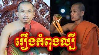 រឿងកំពុងល្បី លោកធុដុង្គ - ជួន កក្កដា ទេសនា - Choun kakada 2024