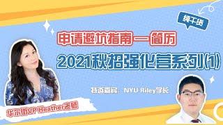 简历避坑指南｜2021秋招强化营第一期 feat Riley学长