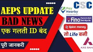 SBI AEPS : Bad NEWS | Sbi aeps bad news today new update 2023 me|Sbi aeps new update today 2023 mein