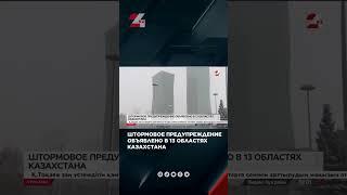 Штормовое предупреждение объявлено в 13 областях Казахстана