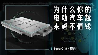 回形针PaperClip x 蔚来：为什么你的电动汽车越来越不值钱?