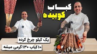 How To Make The Best Persian Kabab Koobideh بهترین رسپی کباب کوبیده جوادجوادی