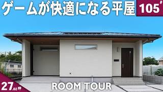 【平屋 ルームツアー】趣味部屋が3つも！？贅沢すぎる和室スペースがある和モダンの平屋