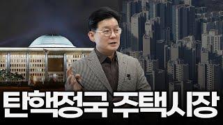 탄핵정국, 주택 시장 전망은?