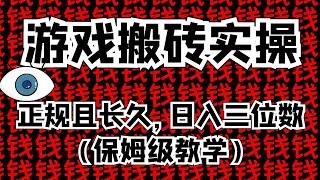 【价值8999】靠游戏搬砖赚点外快！比无人直播还简单，无脑操作！