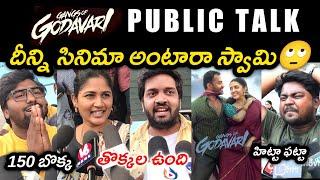 GANGS OF GODAVARI MOVIE PUBLIC TALK | GANGS OF GODAVARI PUBLIC REVIEW | PUBLIC RESPONSE