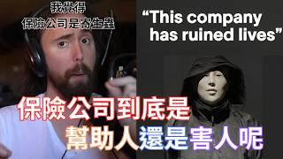 【Asmongold】保險公司到底是幫助人還是害人呢!我覺得保險公司是寄生蟲!來教大家怎麼處理保險電話的騷擾，我是專業的!