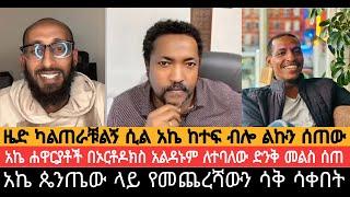 አኬና ዜዶ ተፋጠጡ||ዜድ ካልጠራቹልኝ ሲል አኬ ከተፍ ብሎ ልኩን ሰጠው