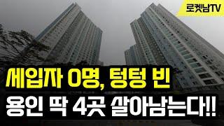 텅텅 빈 눈물의 용인 부동산, 너도나도 탈출중 이제 딱 4곳 살아남는다!!