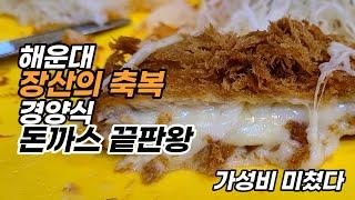 열 번 방문한 해운대 장산맛집 6가지 돈까스 리뷰