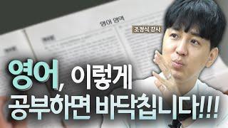 영어, 등급별 공부법 특급공개!! 이렇게만 따라하세요 (feat.조정식 강사)