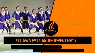 ባህሌን የባህል ውዝዋዜ ቡድን አስደናቂ ባህላዊ ውዝዋዜ bahlen Awesome cultural dance group