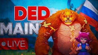 ТОП-1 Энни. Возвращение деда. [в эфире] @dedmaintv #dedmain #wildrift