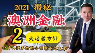 2021年 l 揭秘很多澳洲金融公司为什么熬不过3年？带你了解澳洲金融的2大运营方针