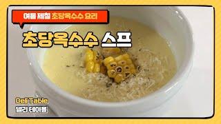 부드럽고 달콤한 초당옥수수 스프 만들기 콘스프 콘크림스프 레시피 초당옥수수 요리 | Deli Table 델리 테이블