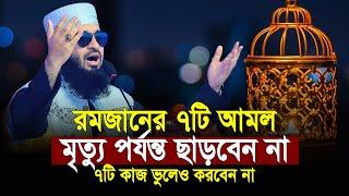 রমজানের ৭টি আমল মৃত্যু পর্যন্ত ছাড়বেন | ৭টি কাজ কখনো করবেন না | ramadan waz | মিজানুর রহমান আজহারী